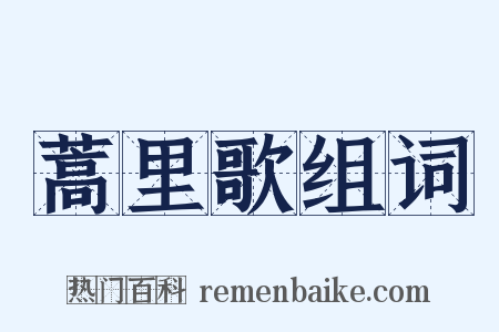 蒿里歌组词是什么意思的图片